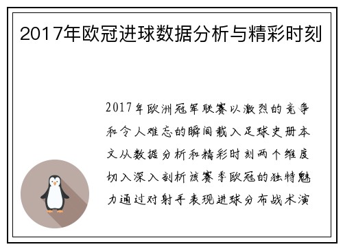 2017年欧冠进球数据分析与精彩时刻