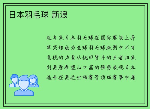 日本羽毛球 新浪