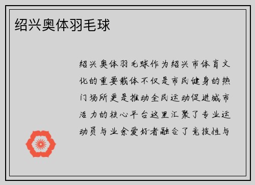 绍兴奥体羽毛球