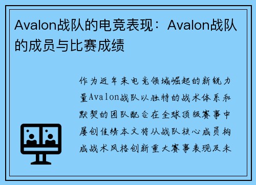 Avalon战队的电竞表现：Avalon战队的成员与比赛成绩