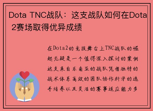 Dota TNC战队：这支战队如何在Dota 2赛场取得优异成绩