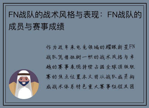 FN战队的战术风格与表现：FN战队的成员与赛事成绩