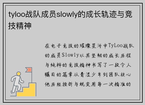tyloo战队成员slowly的成长轨迹与竞技精神