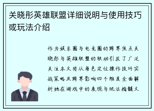 关晓彤英雄联盟详细说明与使用技巧或玩法介绍