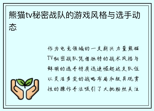 熊猫tv秘密战队的游戏风格与选手动态
