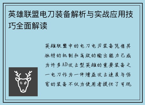 英雄联盟电刀装备解析与实战应用技巧全面解读