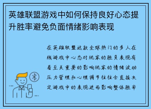 英雄联盟游戏中如何保持良好心态提升胜率避免负面情绪影响表现