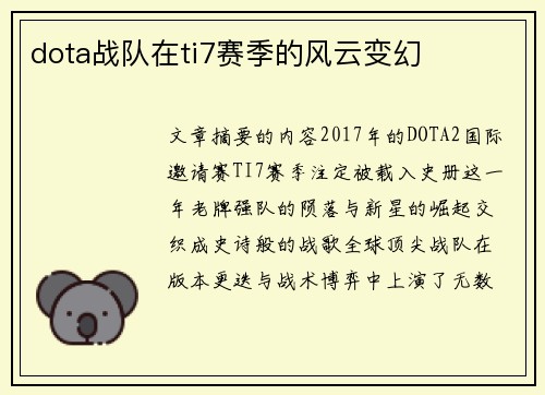 dota战队在ti7赛季的风云变幻