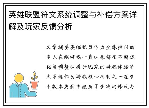 英雄联盟符文系统调整与补偿方案详解及玩家反馈分析