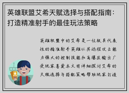 英雄联盟艾希天赋选择与搭配指南：打造精准射手的最佳玩法策略