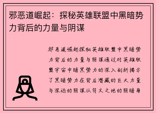 邪恶道崛起：探秘英雄联盟中黑暗势力背后的力量与阴谋