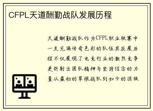 CFPL天道酬勤战队发展历程