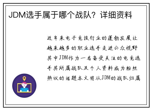 JDM选手属于哪个战队？详细资料