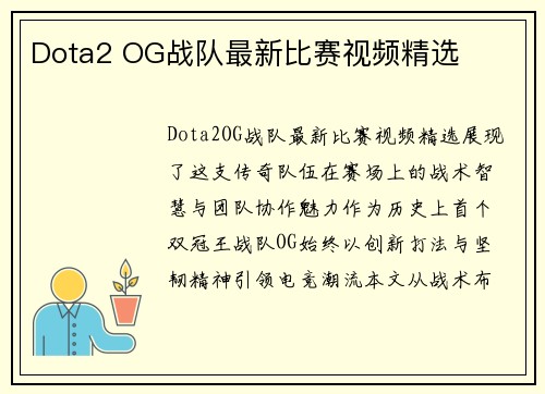Dota2 OG战队最新比赛视频精选