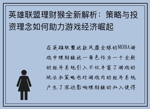 英雄联盟理财猴全新解析：策略与投资理念如何助力游戏经济崛起