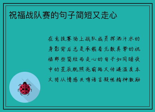 祝福战队赛的句子简短又走心