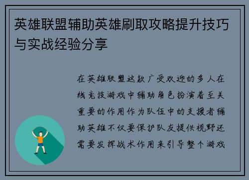 英雄联盟辅助英雄刷取攻略提升技巧与实战经验分享