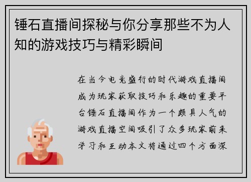 锤石直播间探秘与你分享那些不为人知的游戏技巧与精彩瞬间