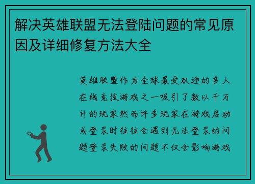 解决英雄联盟无法登陆问题的常见原因及详细修复方法大全