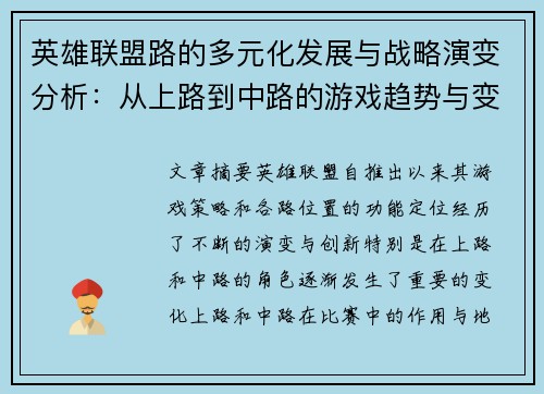 英雄联盟路的多元化发展与战略演变分析：从上路到中路的游戏趋势与变化
