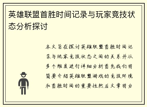 英雄联盟首胜时间记录与玩家竞技状态分析探讨