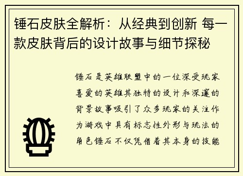 锤石皮肤全解析：从经典到创新 每一款皮肤背后的设计故事与细节探秘