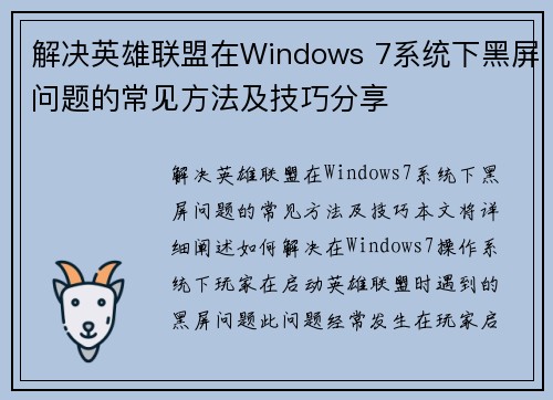 解决英雄联盟在Windows 7系统下黑屏问题的常见方法及技巧分享