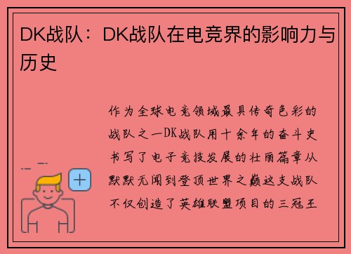 DK战队：DK战队在电竞界的影响力与历史