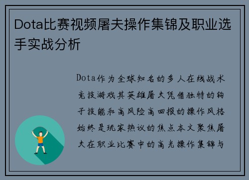 Dota比赛视频屠夫操作集锦及职业选手实战分析
