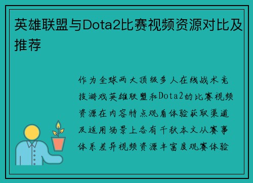 英雄联盟与Dota2比赛视频资源对比及推荐