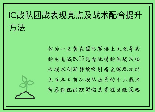 IG战队团战表现亮点及战术配合提升方法