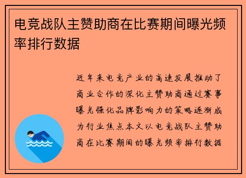 电竞战队主赞助商在比赛期间曝光频率排行数据