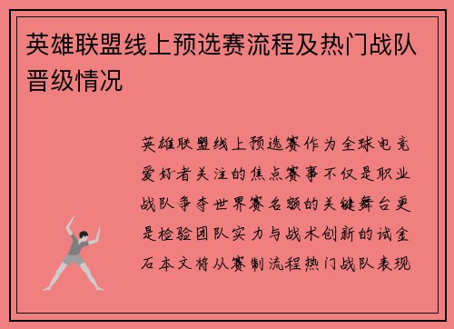 英雄联盟线上预选赛流程及热门战队晋级情况