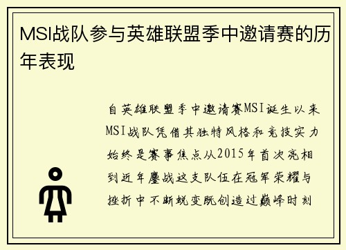 MSI战队参与英雄联盟季中邀请赛的历年表现