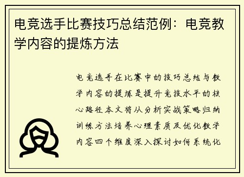 电竞选手比赛技巧总结范例：电竞教学内容的提炼方法