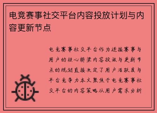 电竞赛事社交平台内容投放计划与内容更新节点