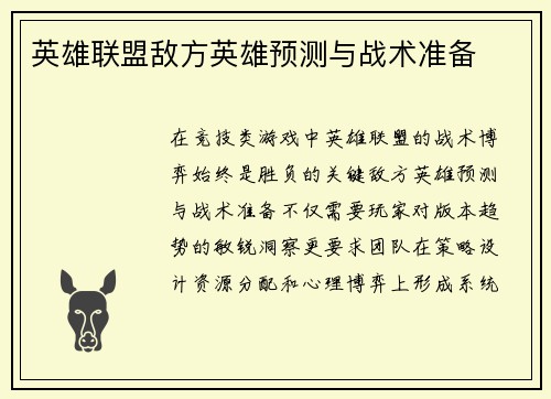 英雄联盟敌方英雄预测与战术准备