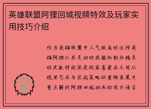 英雄联盟阿狸回城视频特效及玩家实用技巧介绍