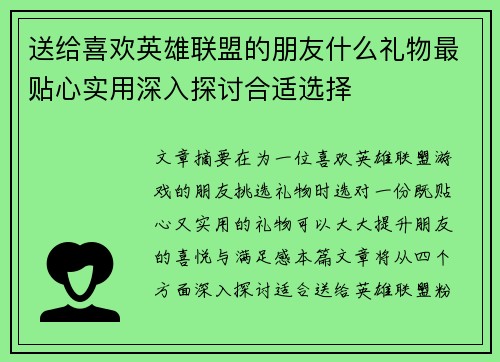 送给喜欢英雄联盟的朋友什么礼物最贴心实用深入探讨合适选择