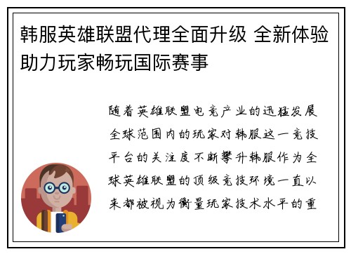 韩服英雄联盟代理全面升级 全新体验助力玩家畅玩国际赛事