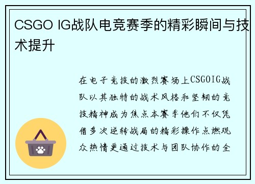 CSGO IG战队电竞赛季的精彩瞬间与技术提升