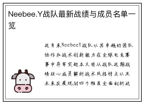 Neebee.Y战队最新战绩与成员名单一览