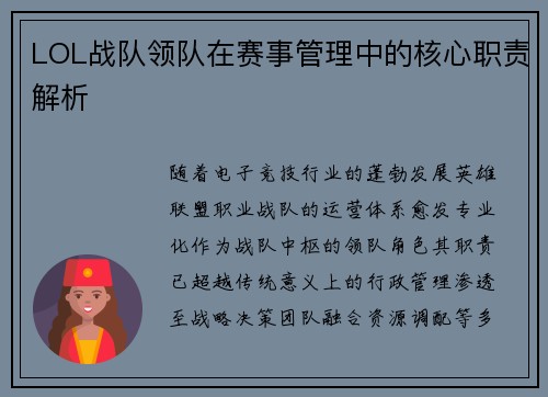 LOL战队领队在赛事管理中的核心职责解析