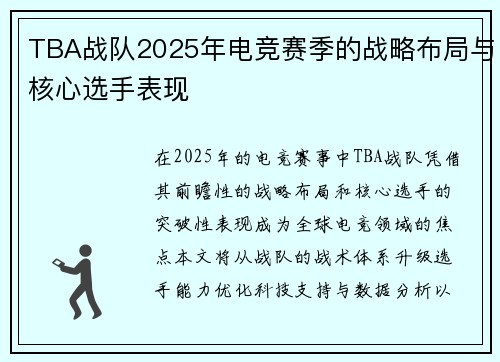 TBA战队2025年电竞赛季的战略布局与核心选手表现