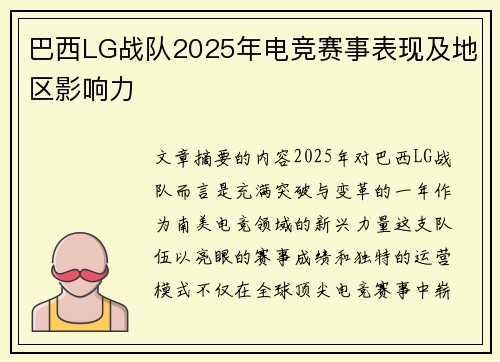巴西LG战队2025年电竞赛事表现及地区影响力