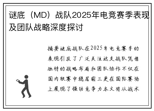 谜底（MD）战队2025年电竞赛季表现及团队战略深度探讨