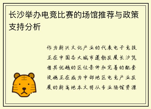 长沙举办电竞比赛的场馆推荐与政策支持分析