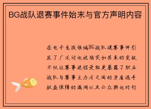 BG战队退赛事件始末与官方声明内容
