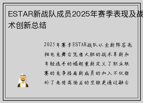 ESTAR新战队成员2025年赛季表现及战术创新总结