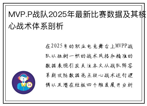 MVP.P战队2025年最新比赛数据及其核心战术体系剖析